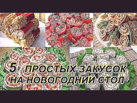 НОВИНКА!!! 5  Вкуснейших  простых закусок / На праздничный стол  2019 