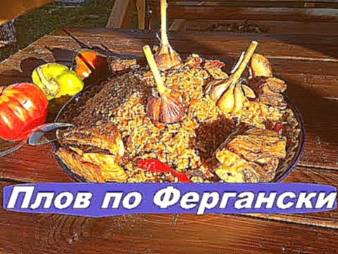 ПЛОВ ПО ФЕРГАНСКИ / МУЖЧИНА НА КУХНЕ 