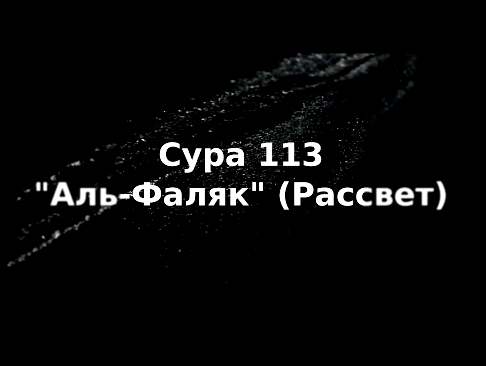 Коран: Сура 113 "Аль-Фаляк" (Рассвет) - видеоклип на песню