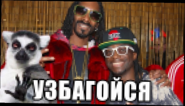 Simon feat. Snoop Dogg - Uzbagoisya (Узбагойся) - видеоклип на песню