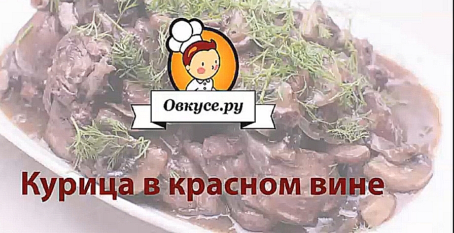 Курица в красном вине 