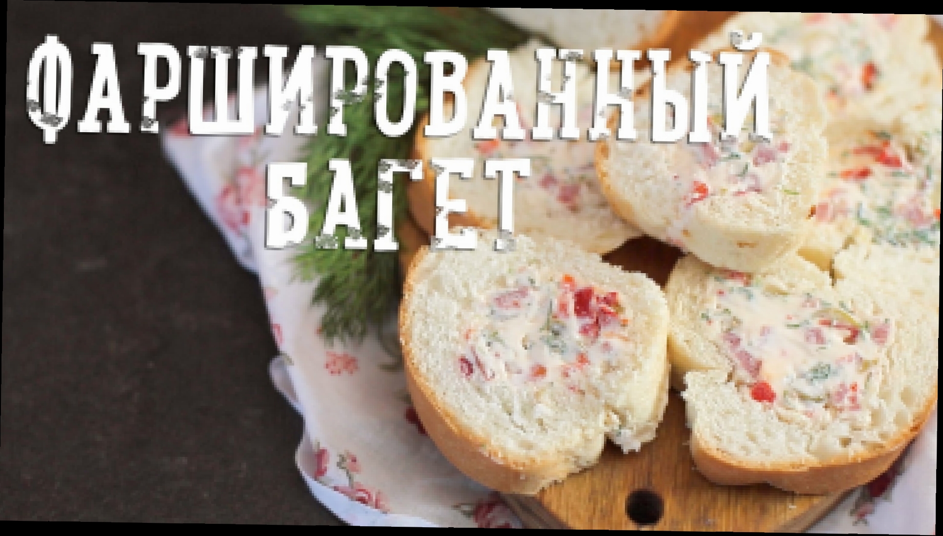 Бутерброд наоборот, или фаршированный багет [Рецепты Bon Appetit] 