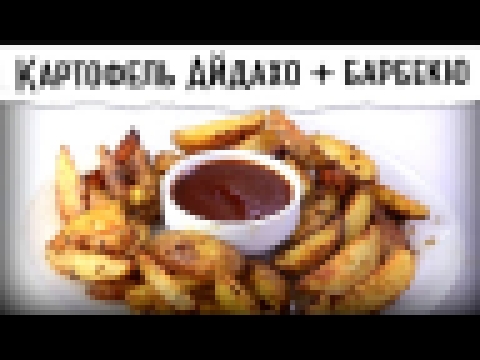 Картофель Айдахо и быстрый соус барбекю | Рецепт от Покашеварим 