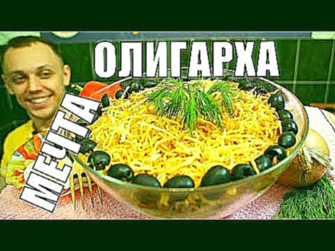 Салат Мечта Олигарха! Красивый Простой Вкусный салатик на праздник! 