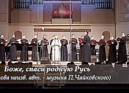 <span aria-label="&#x411;&#x43E;&#x436;&#x435;, &#x445;&#x440;&#x430;&#x43D;&#x438; &#x440;&#x43E;&#x434;&#x43D;&#x443;&#x44E; &#x420;&#x443;&#x441;&#x44C;- &#x427;&#x430;&#x439;&#x43A;&#x43E;&#x432;&#x441;&#x43A;&#x438;&#x439; -Russian Orthodox Music (P. - видеоклип на песню