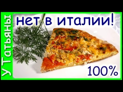 ТАКОЙ вкусной и необычной ПИЦЦЫ ты не найдешь в пиццериях ИТАЛИИ!!! 