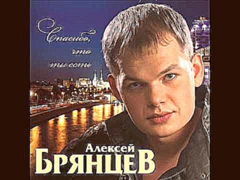 Алексей Брянцев - Ты самая красивая невеста - видеоклип на песню