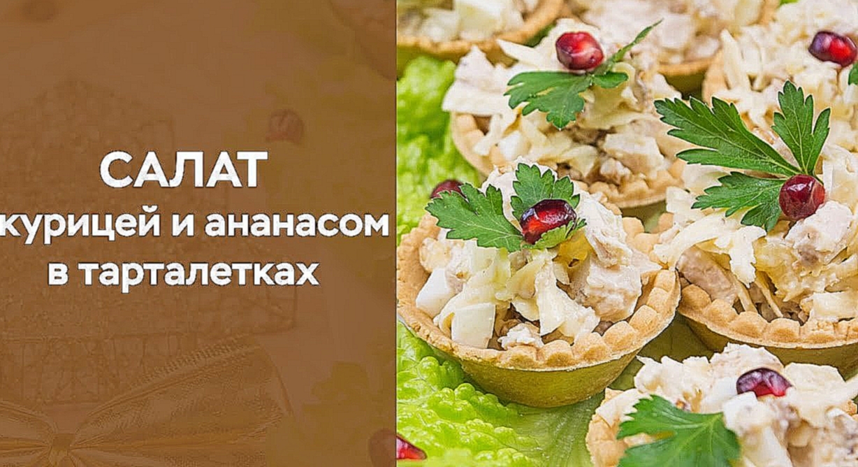 Салат с курицей и ананасом в тарталетках 