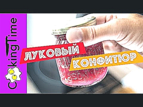 ЛУКОВЫЙ КОНФИТЮР | ДЖЕМ из ЛУКА | быстрый простой рецепт 