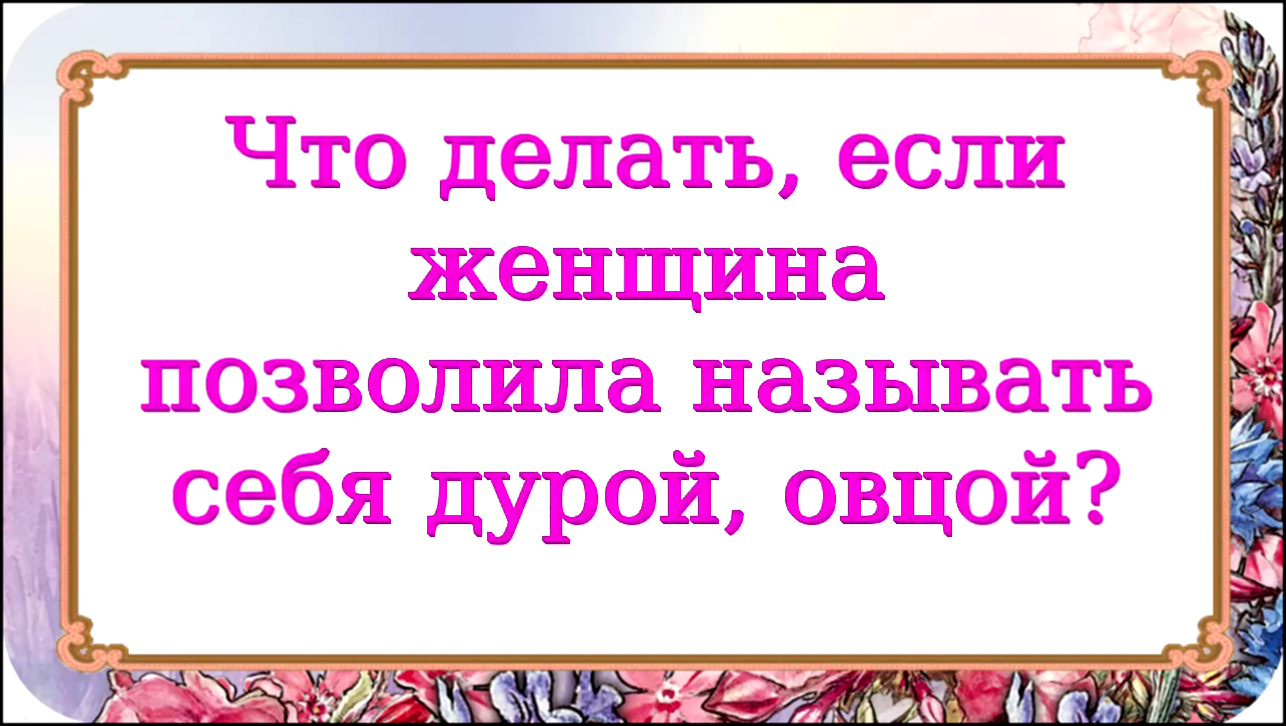 Что делать, если женщина позволила называть себя дурой, овцой? 810 серия. - видеоклип на песню