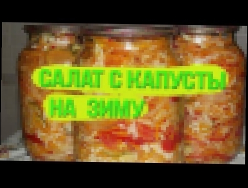 Салат с капусты на зиму САМЫЙ ВКУСНЫЙ пальчики оближешь 