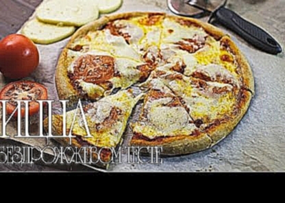 Пицца на бездрожжевом тесте Рецепты от Easy Cook 