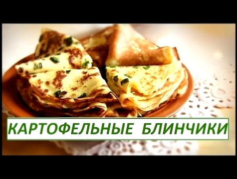 Вкуснейшие картофельные блины 