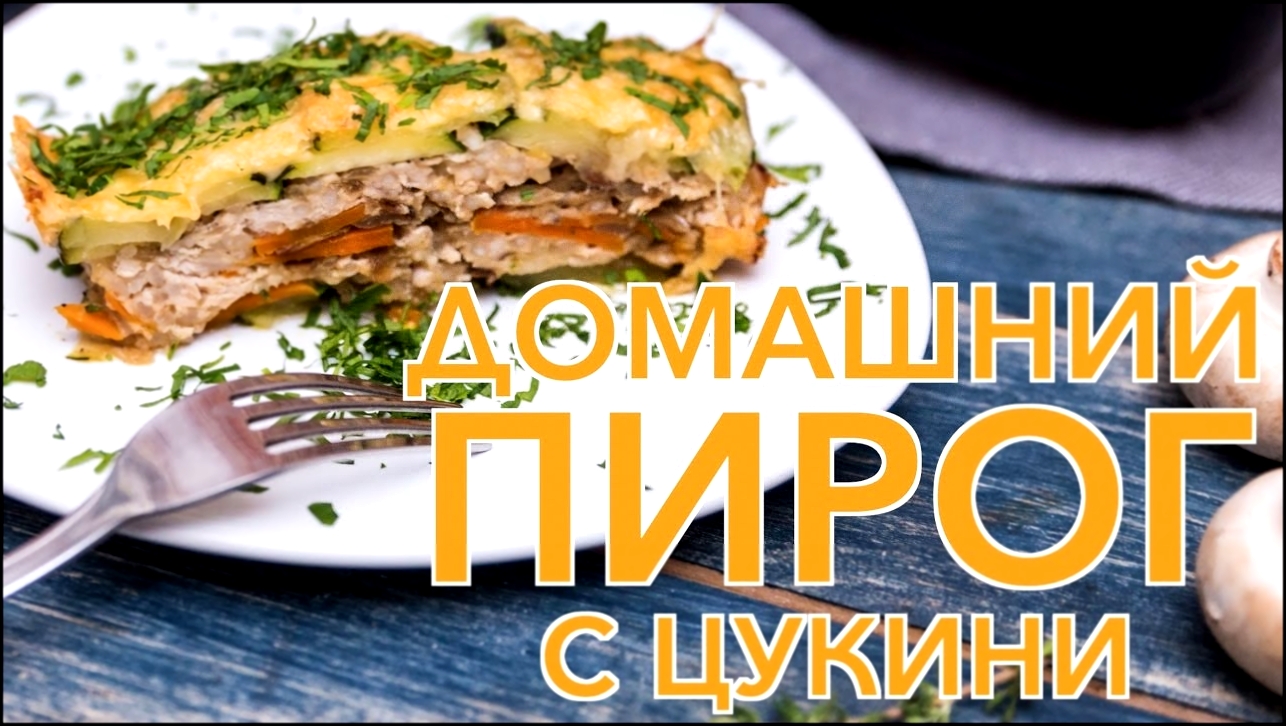 Домашний пирог с цукини [Рецепты Bon Appetit] 