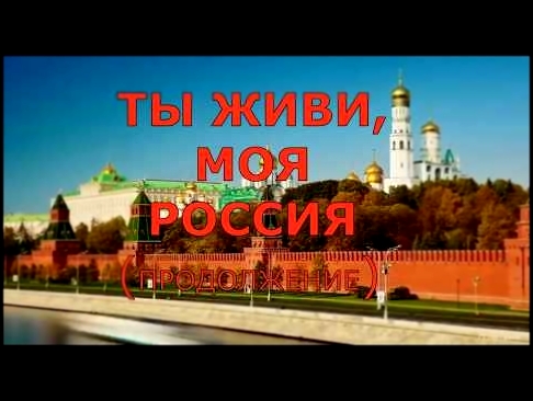 <span aria-label="&#x422;&#x42B; &#x416;&#x418;&#x412;&#x418; &#x41C;&#x41E;&#x42F; &#x420;&#x41E;&#x421;&#x421;&#x418;&#x42F;  (&#x41F;&#x420;&#x41E;&#x414;&#x41E;&#x41B;&#x416;&#x415;&#x41D;&#x418;&#x415;) &#x410;&#x432;&#x442;&#x43E;&#x440;: &#x41A;&#x - видеоклип на песню