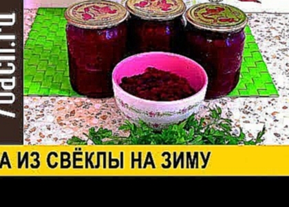 Икра из свеклы на зиму - 7 дач 