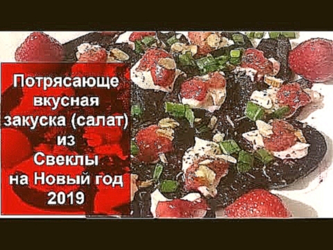 УЛЁТНЫЙ РЕСТОРАННЫЙ РЕЦЕПТ//ПОТРЯСАЮЩЕ ВКУСНАЯ ЗАКУСКАСАЛАТ из СВЕКЛЫ на НОВЫЙ ГОД 2019// 