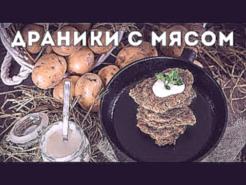 Картофельные драники с мясом [Мужская Кулинария] 