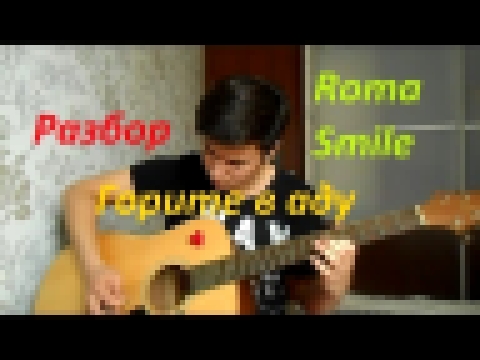 РАЗБОР Roma Smile - Горите в аду (БОЙ+АККОРДЫ) - видеоклип на песню