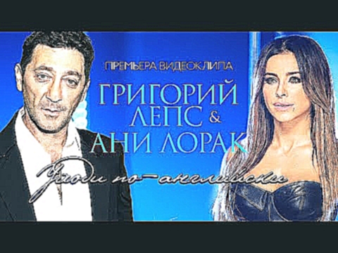 <span aria-label="&#x41F;&#x420;&#x415;&#x41C;&#x42C;&#x415;&#x420;&#x410; ! &#x413;&#x440;&#x438;&#x433;&#x43E;&#x440;&#x438;&#x439; &#x41B;&#x415;&#x41F;&#x421; &#x438; &#x410;&#x43D;&#x438; &#x41B;&#x41E;&#x420;&#x410;&#x41A; - &#x423;&#x445;&#x43E;&#x - видеоклип на песню