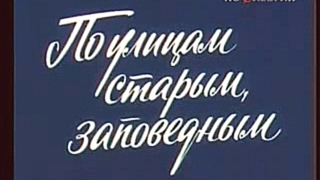 Путешествие по Москве. По улицам старым заповедным  (документальный фильм, 1982 год.) - видеоклип на песню