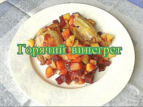 <span aria-label="&#x413;&#x43E;&#x440;&#x44F;&#x447;&#x438;&#x439; &#x432;&#x438;&#x43D;&#x435;&#x433;&#x440;&#x435;&#x442;. Hot vinaigrette &#x410;&#x432;&#x442;&#x43E;&#x440;: 