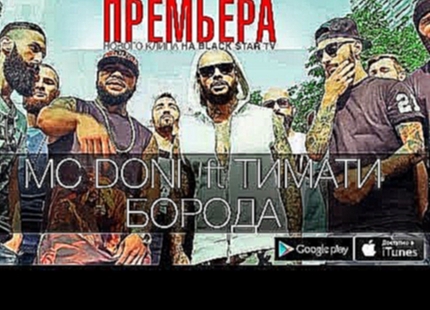 Doni ft Тимати - Борода (Премьера клипа, 2014) - видеоклип на песню
