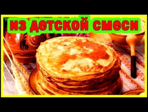 Классные Блины - Домашние // из Детского питания //  Быстро и Вкусно , 2 выпуск 