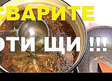 ВКУС  СССР#  ЩИ #   обязательно СВАРИТЕ ЩИ  ПО  ЭТОМУ  РЕЦЕПТУ 