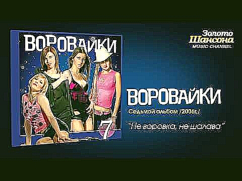 <span aria-label="&#x412;&#x43E;&#x440;&#x43E;&#x432;&#x430;&#x439;&#x43A;&#x438; - &#x41D;&#x435; &#x432;&#x43E;&#x440;&#x43E;&#x432;&#x43A;&#x430;, &#x43D;&#x435; &#x448;&#x430;&#x43B;&#x430;&#x432;&#x430; (Audio) &#x410;&#x432;&#x442;&#x43E;&#x440;: &# - видеоклип на песню