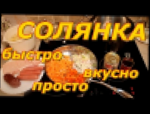 СОЛЯНКА ОчЕнЬ вкусная! БЫСТРО 40мин с мясом и колбасой БЕЗ ОГУРЦОВ! 