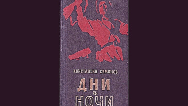 Константин Симонов - Дни и ночи [ Памяти погибших за Сталинград. Аудиоспектакль ] - видеоклип на песню