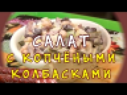 Салат с колбасой 