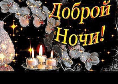 Доброй ночи! Красивое, нежное пожелание Спокойной Ночи! - видеоклип на песню