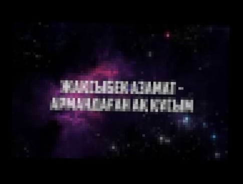 Жаксыбек Азамат – Армандаған ақ құсым (lyrics) текст [kazakh songs, 哈薩克歌曲, казахские песни] - видеоклип на песню