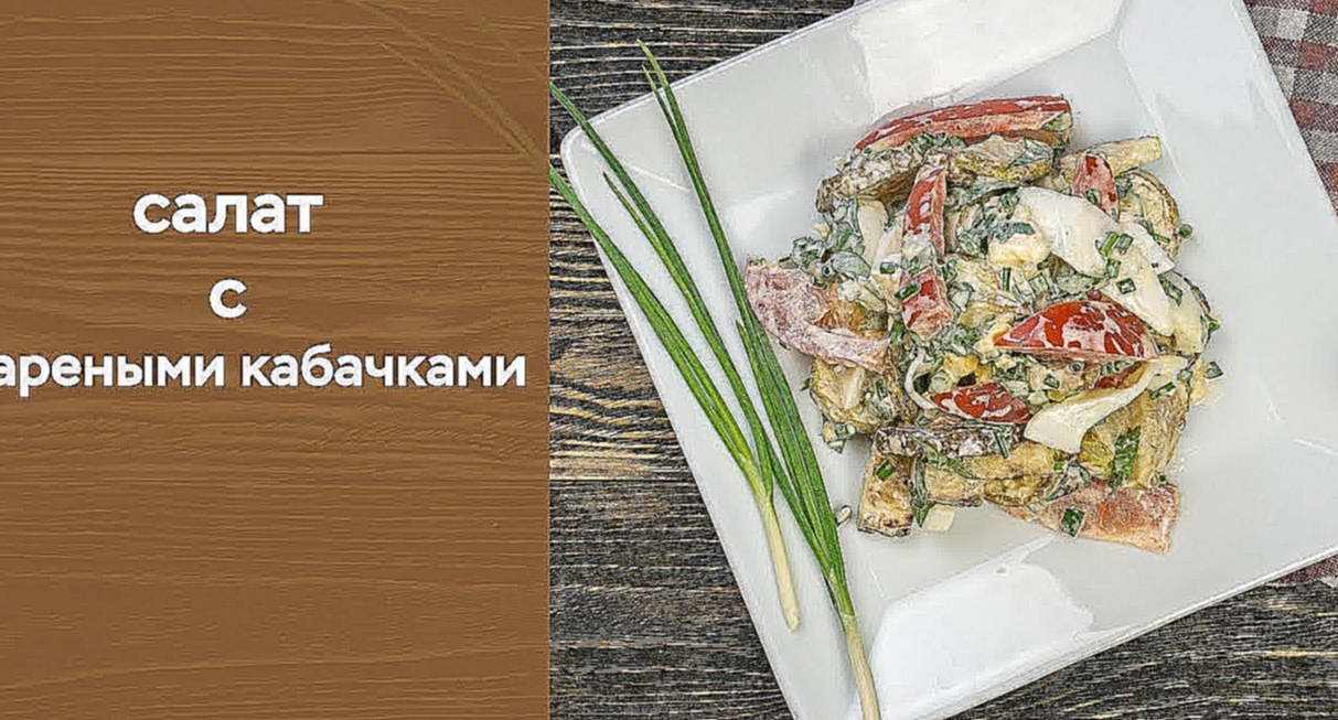 Салат с жареными кабачками 