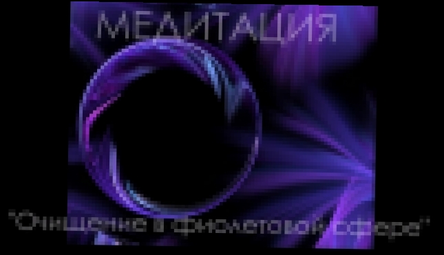 Медитация "Очищение в фиолетовой сфере" - видеоклип на песню