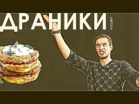 Дикие драники + Соус  