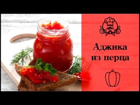 Аджика из перца / Заготовки на зиму  / Вкусные рецепты 