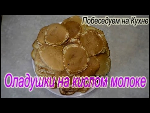 Оладушки на кислом молоке! Пышные! Нежные! И совсем без масла!!! 