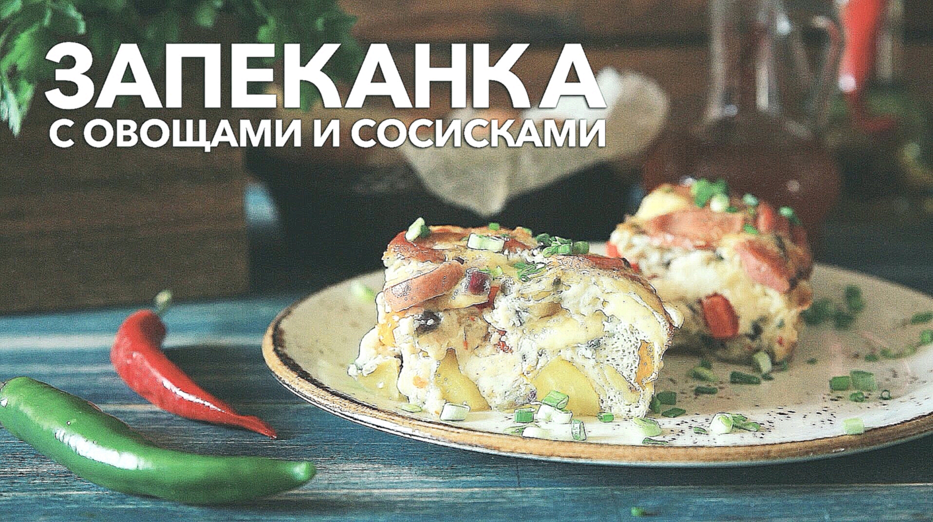 Запеканка с овощами и сосисками [Рецепты Bon Appetit] 