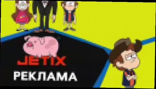 Реклама гравити фолз jetix - видеоклип на песню