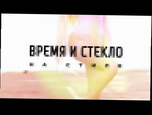 <span aria-label="&#x412;&#x440;&#x435;&#x43C;&#x44F; &#x438; &#x421;&#x442;&#x435;&#x43A;&#x43B;&#x43E; - &#x41D;&#x430; &#x421;&#x442;&#x438;&#x43B;&#x435; (Audio) &#x410;&#x432;&#x442;&#x43E;&#x440;: &#x412;&#x440;&#x435;&#x43C;&#x44F; &#x438; &#x421;& - видеоклип на песню