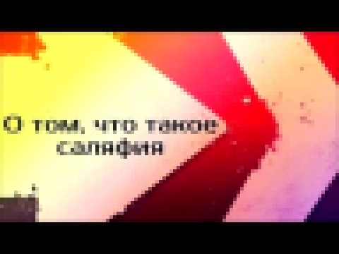 <span aria-label="&#x41E; &#x442;&#x43E;&#x43C;, &#x447;&#x442;&#x43E; &#x442;&#x430;&#x43A;&#x43E;&#x435; &#x441;&#x430;&#x43B;&#x44F;&#x444;&#x438;&#x44F;   &#x41D;&#x430;&#x438;&#x43B;&#x44C; &#x410;&#x431;&#x443; &#x421;&#x430;&#x43B;&#x438;&#x445;    - видеоклип на песню