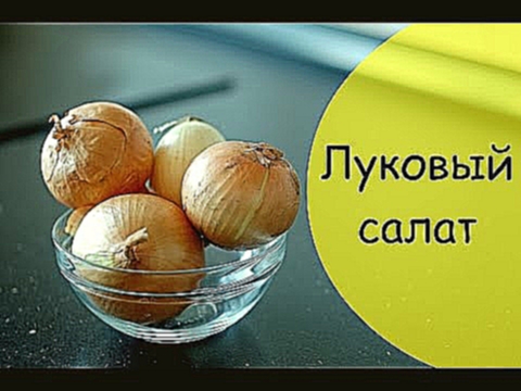 Луковый салат - уникальный рецепт 