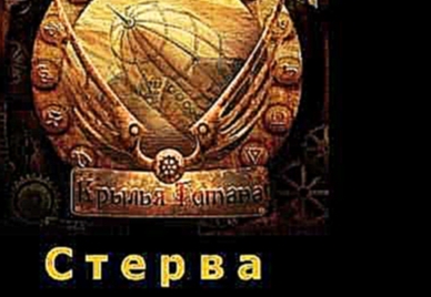 <span aria-label="&#x411;&#x440;&#x430;&#x442;&#x44C;&#x44F; &#x413;&#x440;&#x438;&#x43C; - &#x421;&#x442;&#x435;&#x440;&#x432;&#x430; (Bratya Grim - Sterva) &#x410;&#x432;&#x442;&#x43E;&#x440;: motorpsychodelic 7 &#x43B;&#x435;&#x442; &#x43D;&#x430;&#x43 - видеоклип на песню