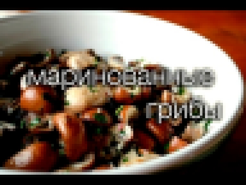 маринованные грибы #Рецепты SMARTKoK 