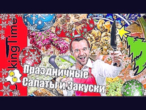 ПРАЗДНИЧНЫЕ ЗАКУСКИ и САЛАТЫ  