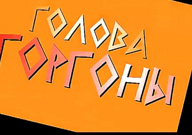 Научно-развлекательный набор "Голова Горгоны" 