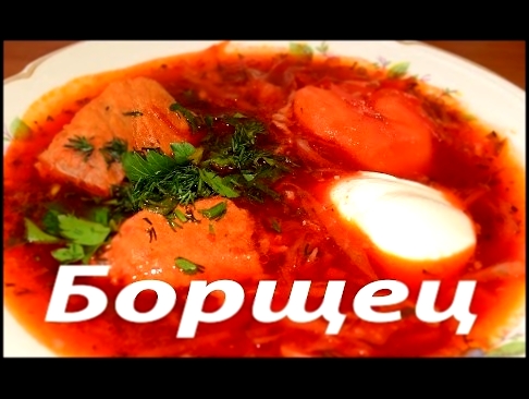 Как приготовить  борщ . Рецепт вкусного борща 